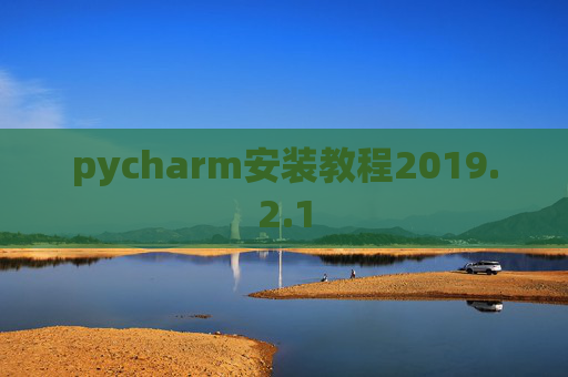 pycharm安装教程2019.2.1